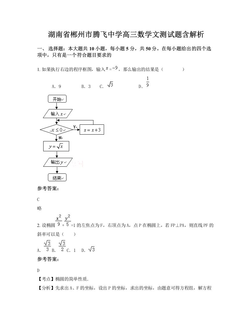 湖南省郴州市腾飞中学高三数学文测试题含解析