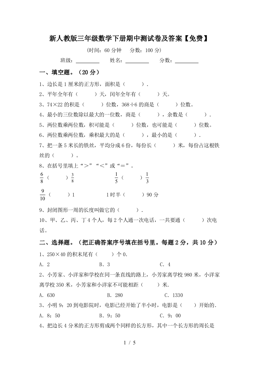 新人教版三年级数学下册期中测试卷及答案【免费】