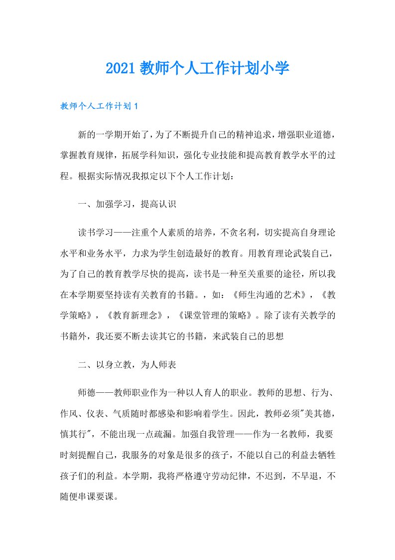 教师个人工作计划小学