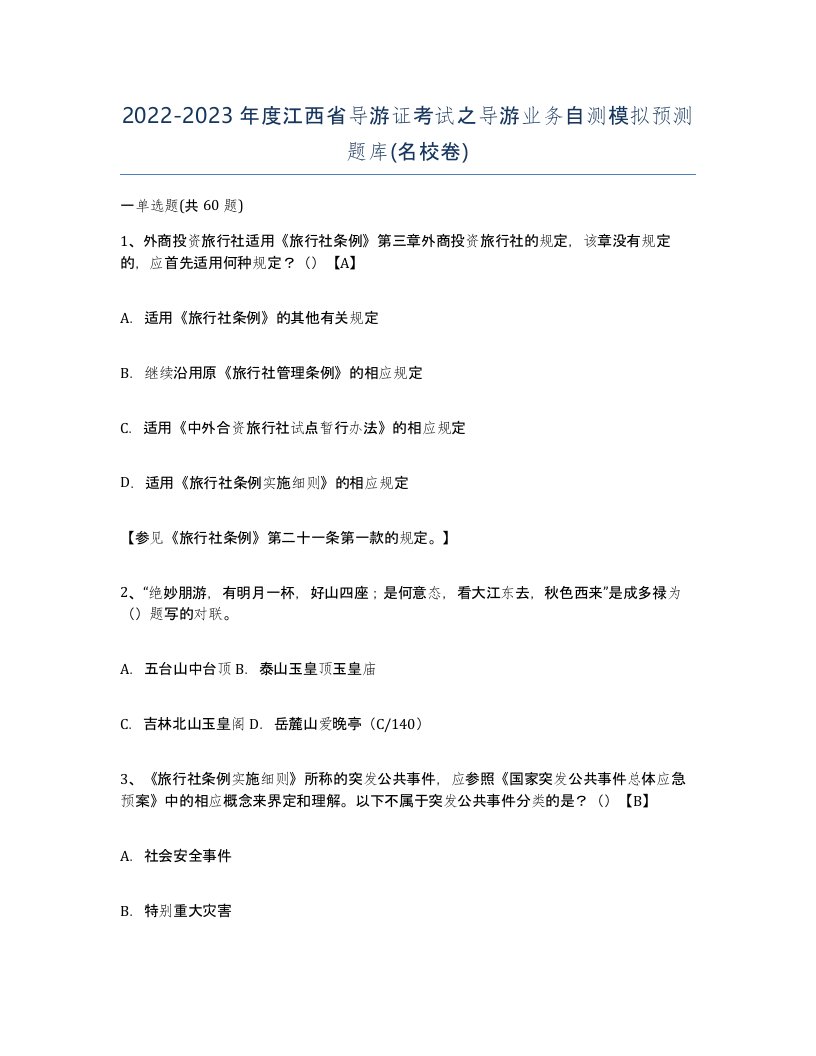 2022-2023年度江西省导游证考试之导游业务自测模拟预测题库名校卷