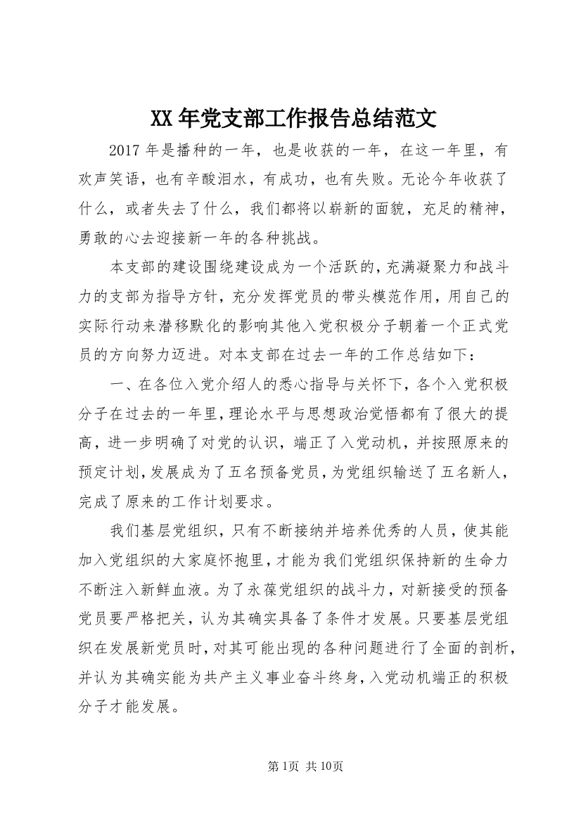 XX年党支部工作报告总结范文