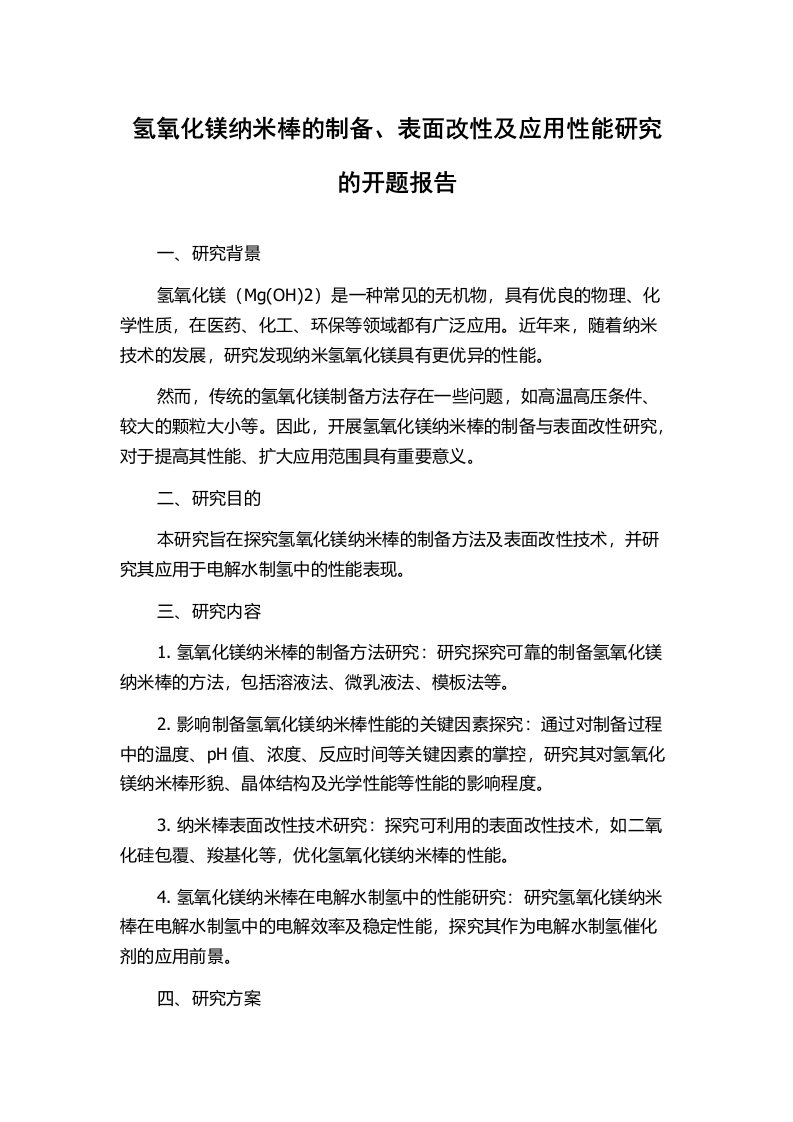 氢氧化镁纳米棒的制备、表面改性及应用性能研究的开题报告