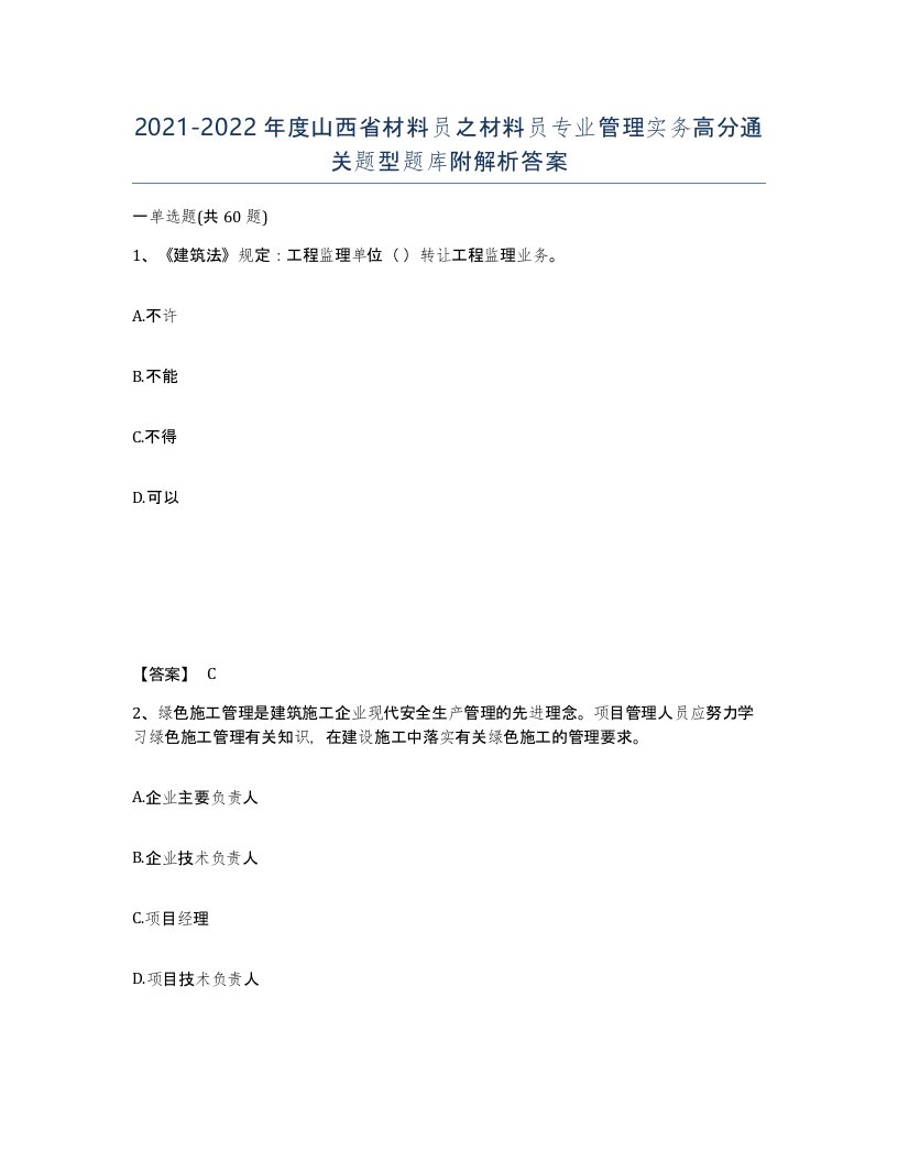 2021-2022年度山西省材料员之材料员专业管理实务高分通关题型题库附解析答案