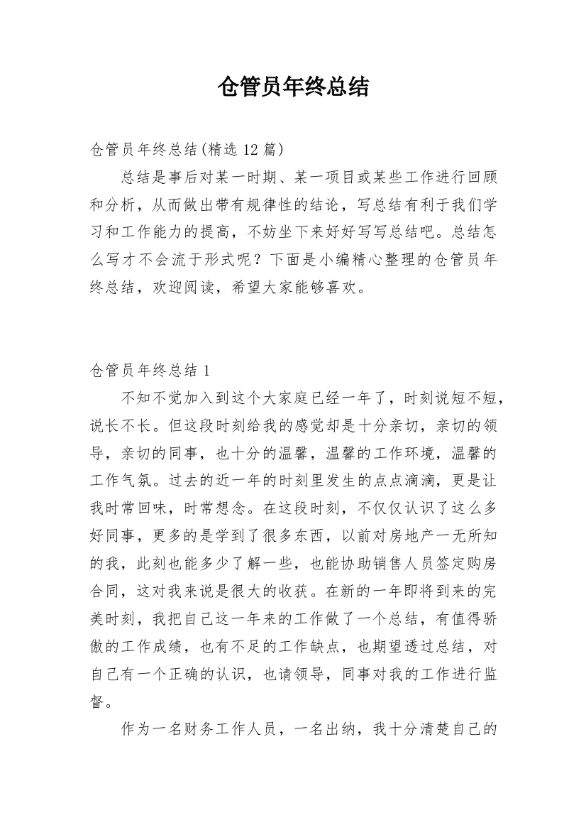 仓管员年终总结_32