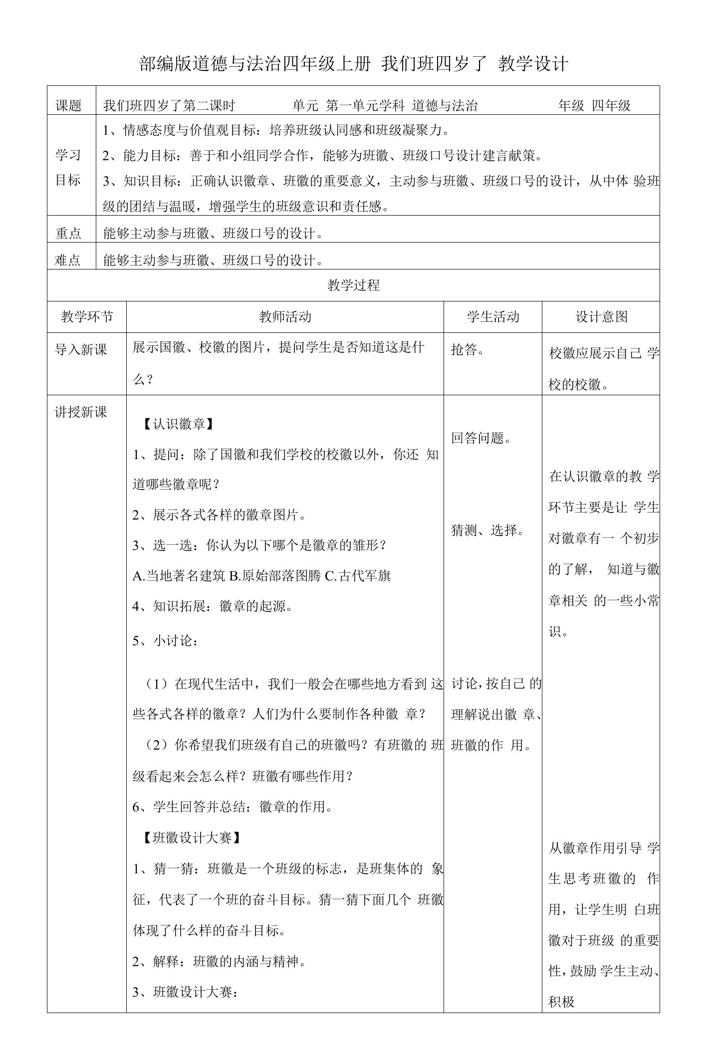 小学四年级道德与法制教案：1我们班四岁了