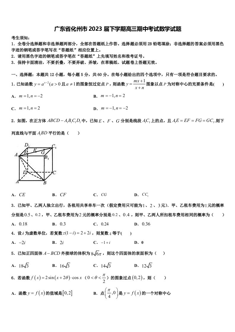 广东省化州市2023届下学期高三期中考试数学试题含解析