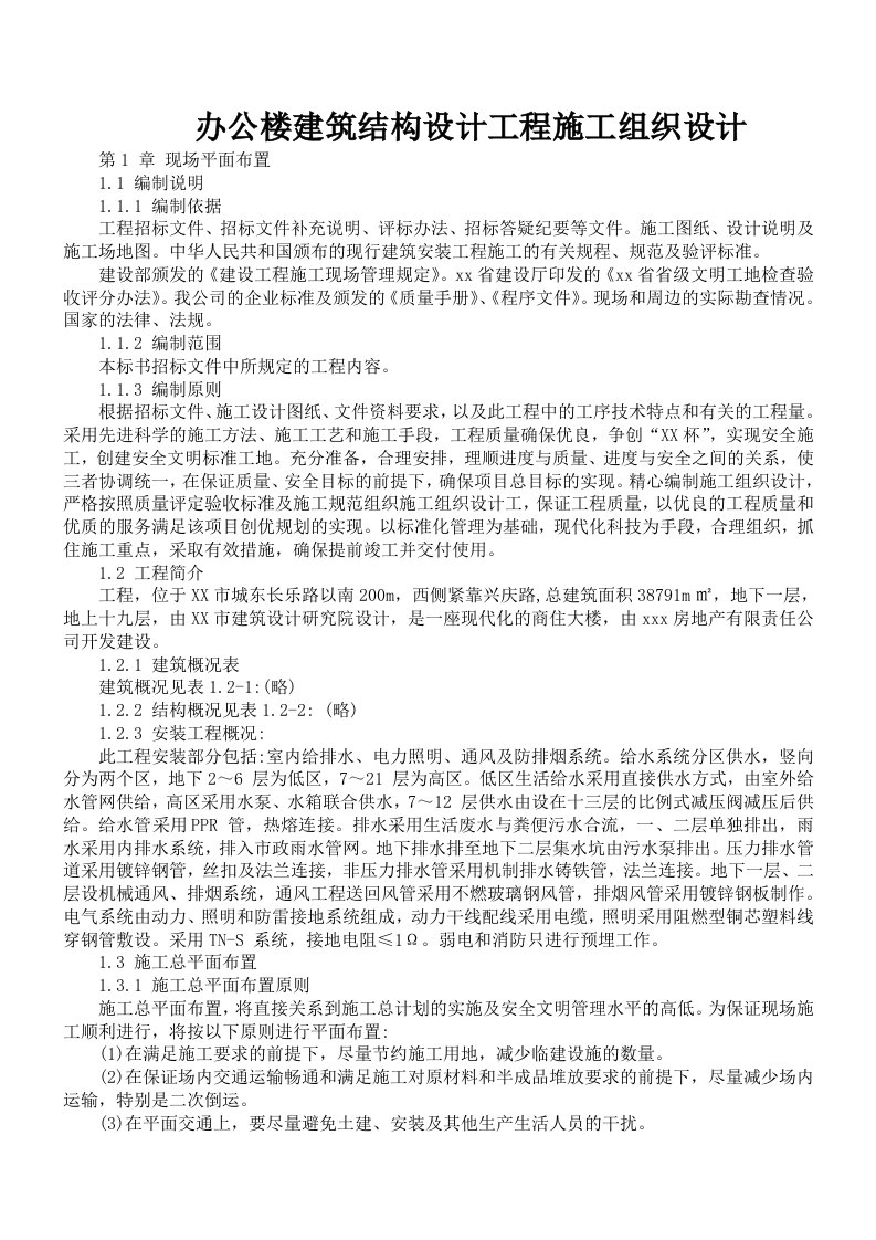 办公楼建筑结构设计工程施工组织设计