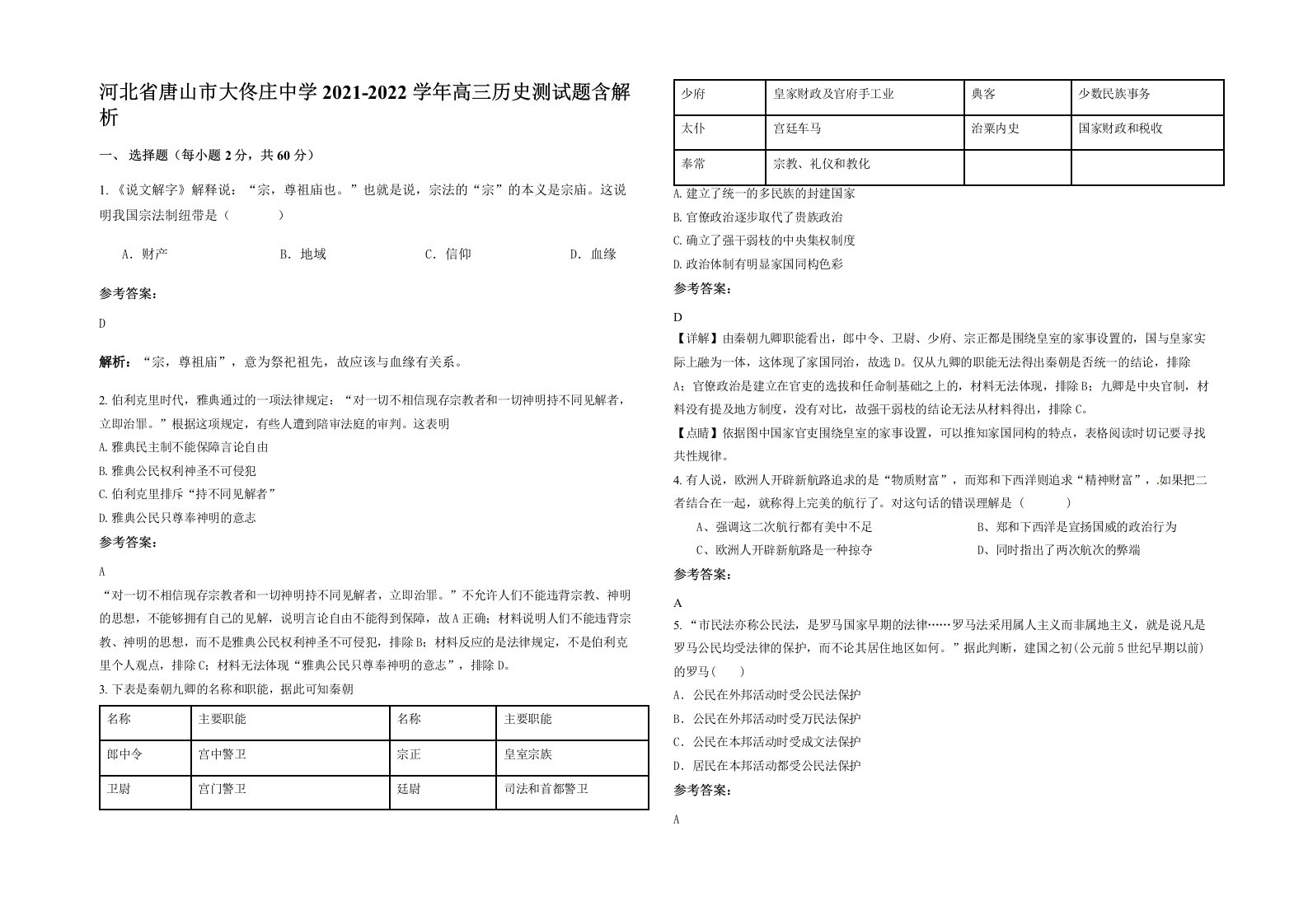 河北省唐山市大佟庄中学2021-2022学年高三历史测试题含解析