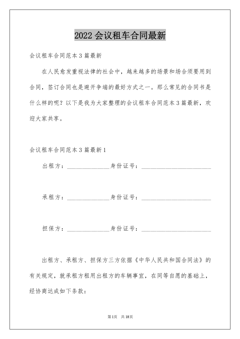 2022会议租车合同最新