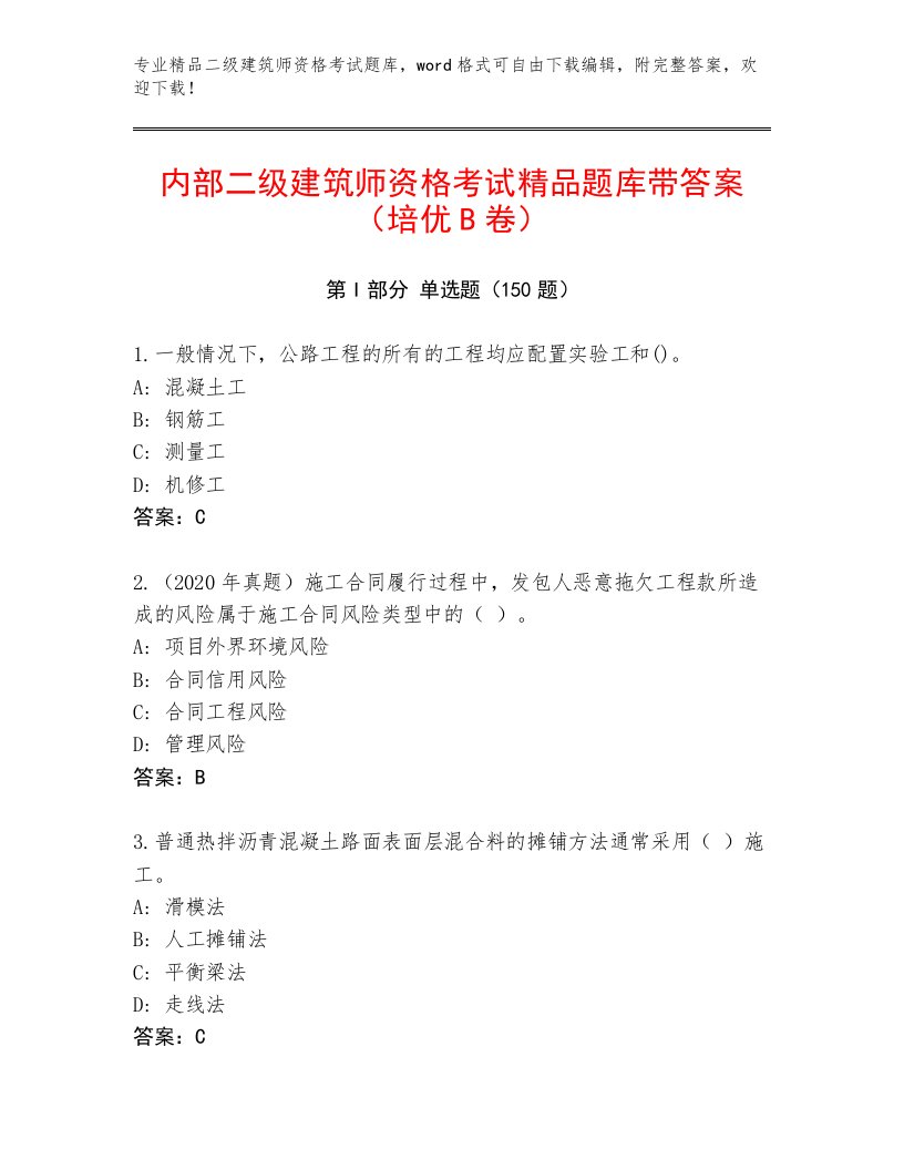 2023年最新二级建筑师资格考试王牌题库带答案（精练）