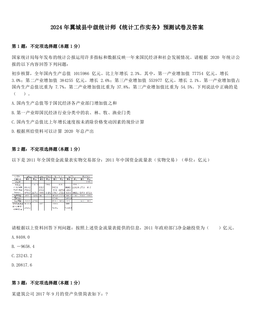 2024年翼城县中级统计师《统计工作实务》预测试卷及答案