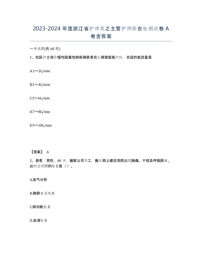 2023-2024年度浙江省护师类之主管护师综合检测试卷A卷含答案