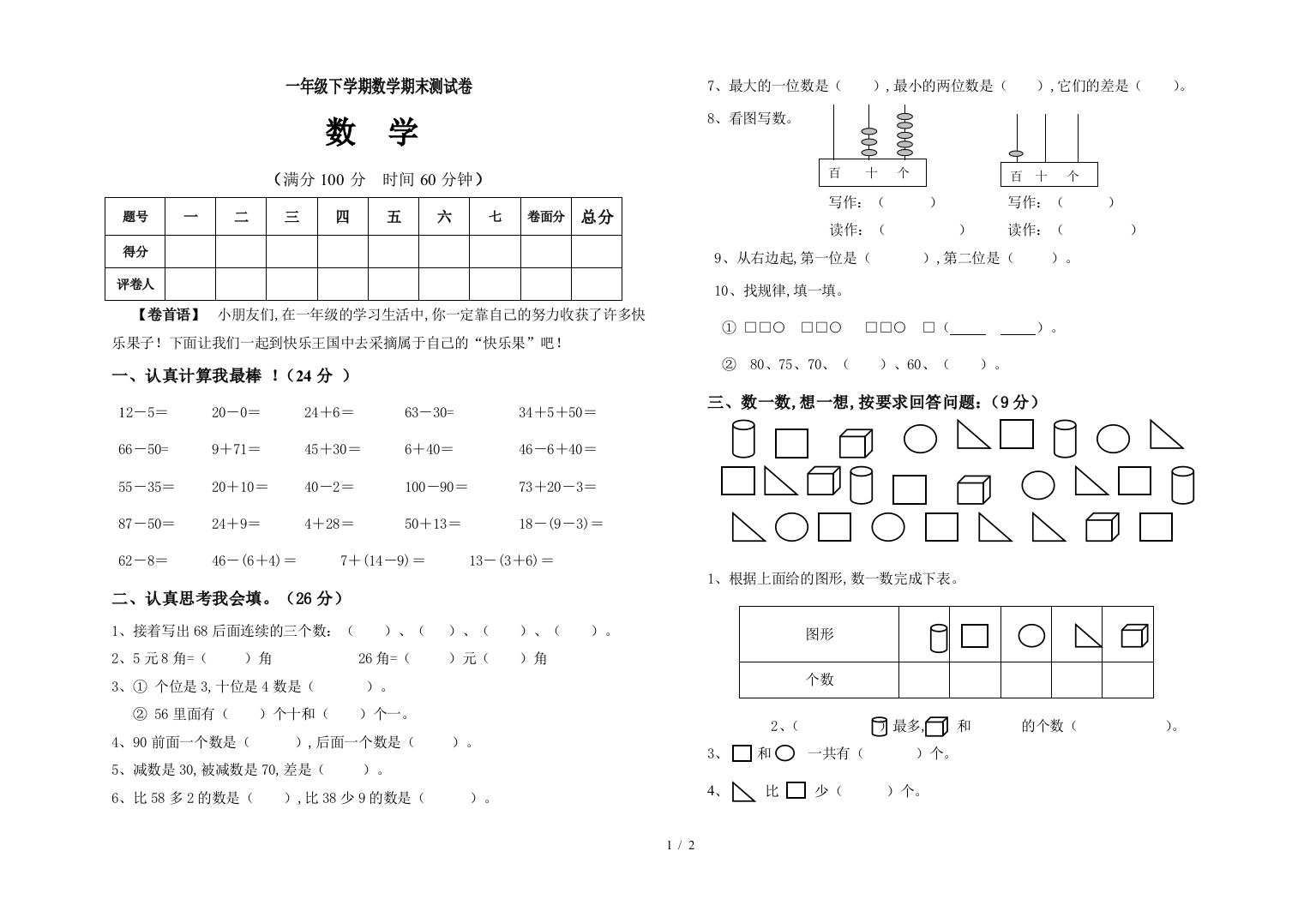 一年级下学期数学期末测试卷