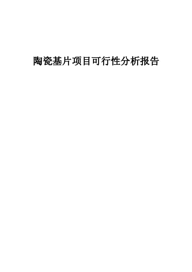 陶瓷基片项目可行性分析报告