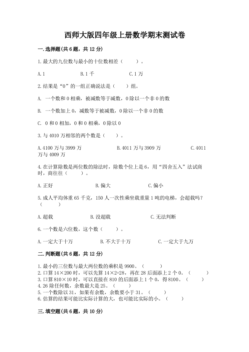 西师大版四年级上册数学期末测试卷(预热题)