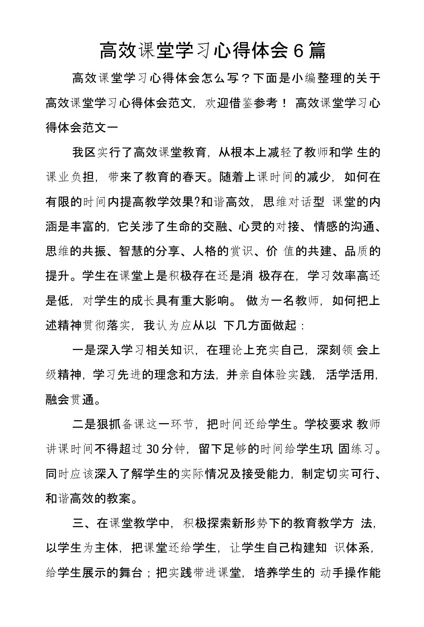 高效课堂学习心得体会6篇