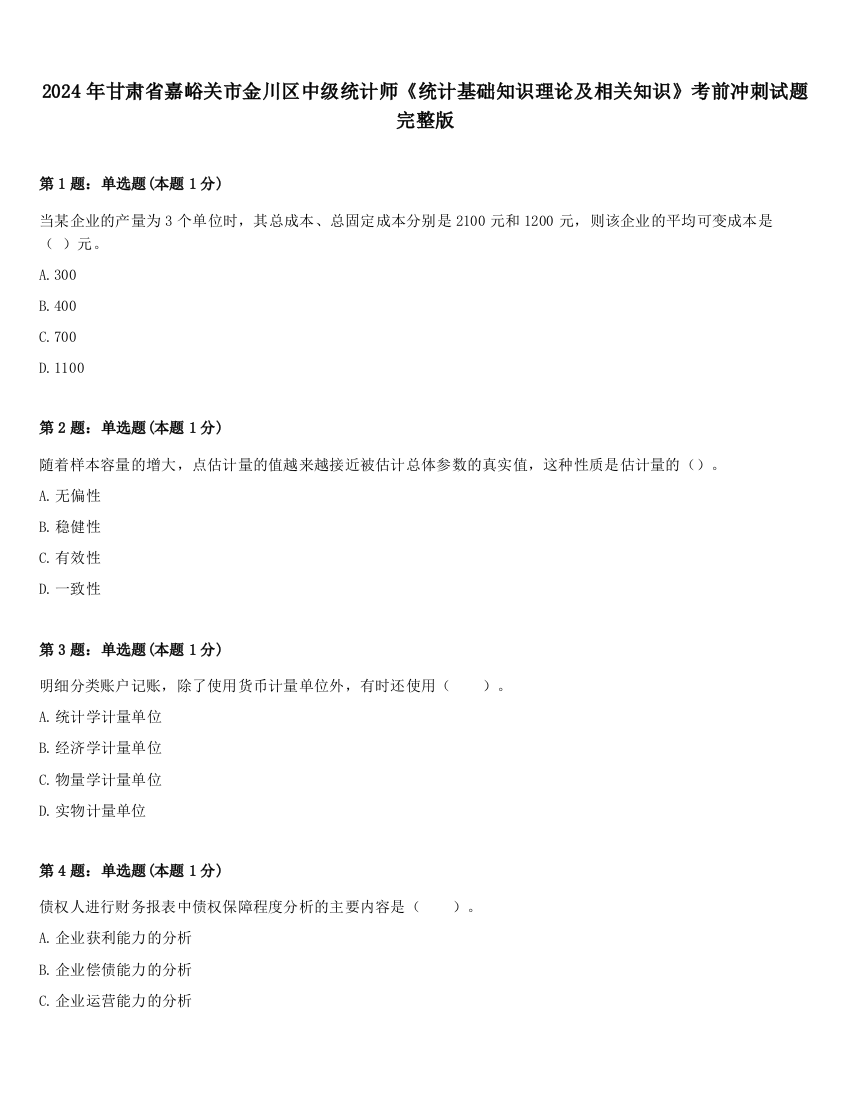 2024年甘肃省嘉峪关市金川区中级统计师《统计基础知识理论及相关知识》考前冲刺试题完整版