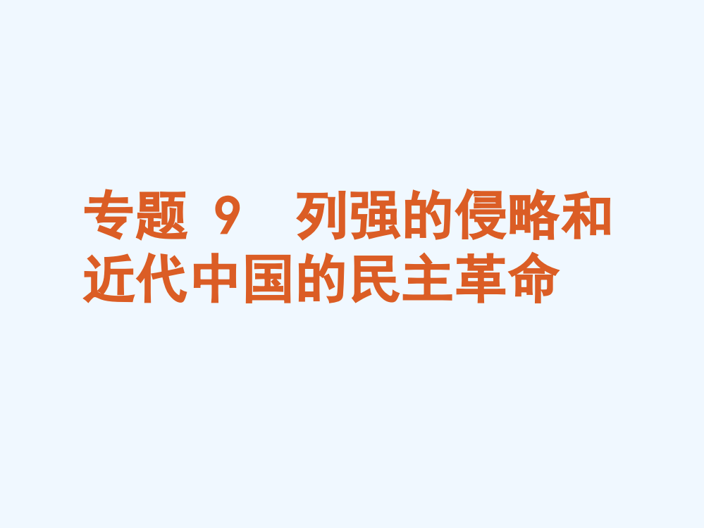 【二轮三轮复习必备课件】第四板块历史—新课标