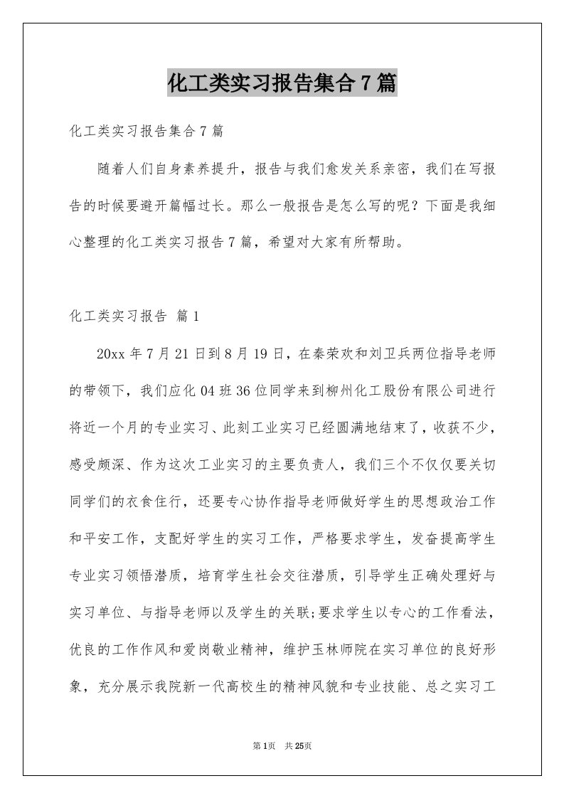 化工类实习报告集合7篇