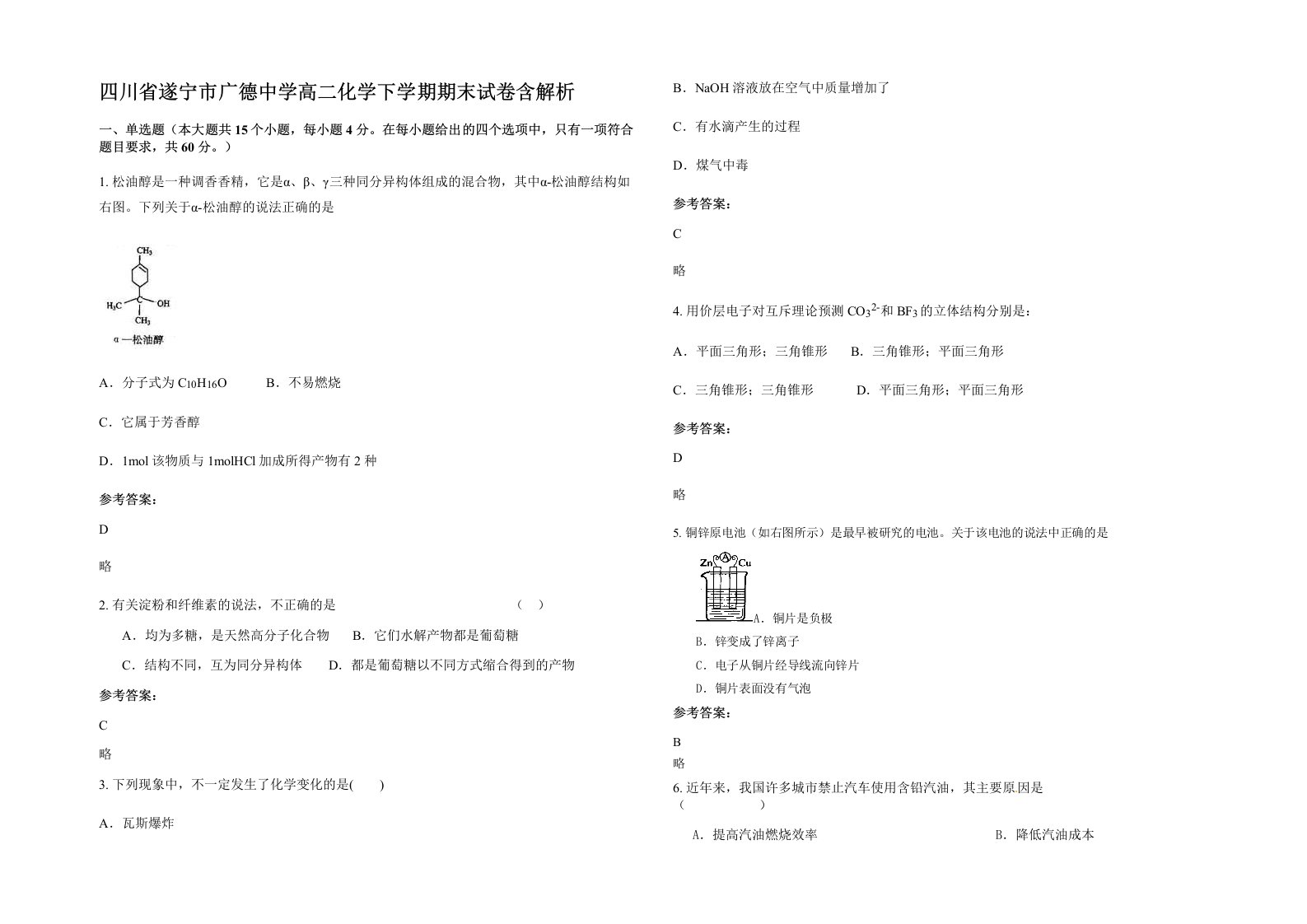 四川省遂宁市广德中学高二化学下学期期末试卷含解析