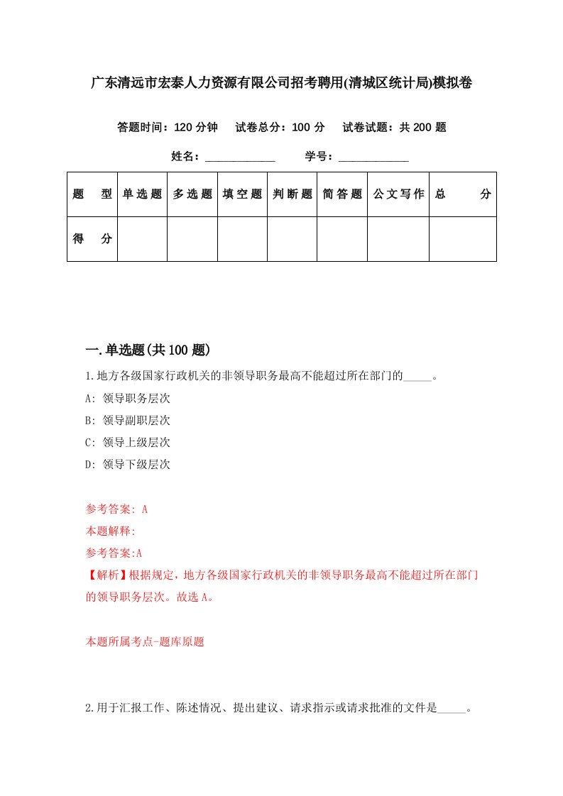 广东清远市宏泰人力资源有限公司招考聘用清城区统计局模拟卷第25期