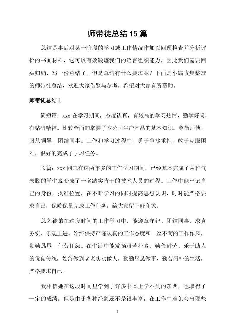 师带徒总结15篇