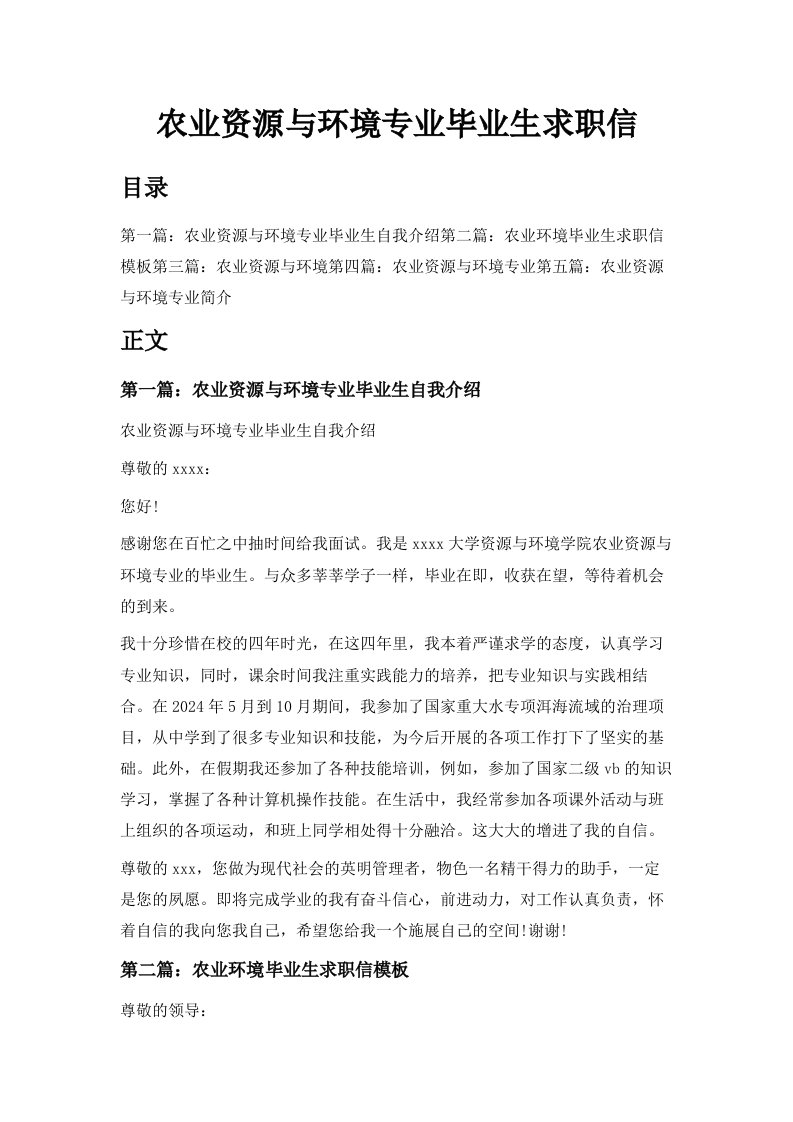 农业资源与环境专业毕业生求职信