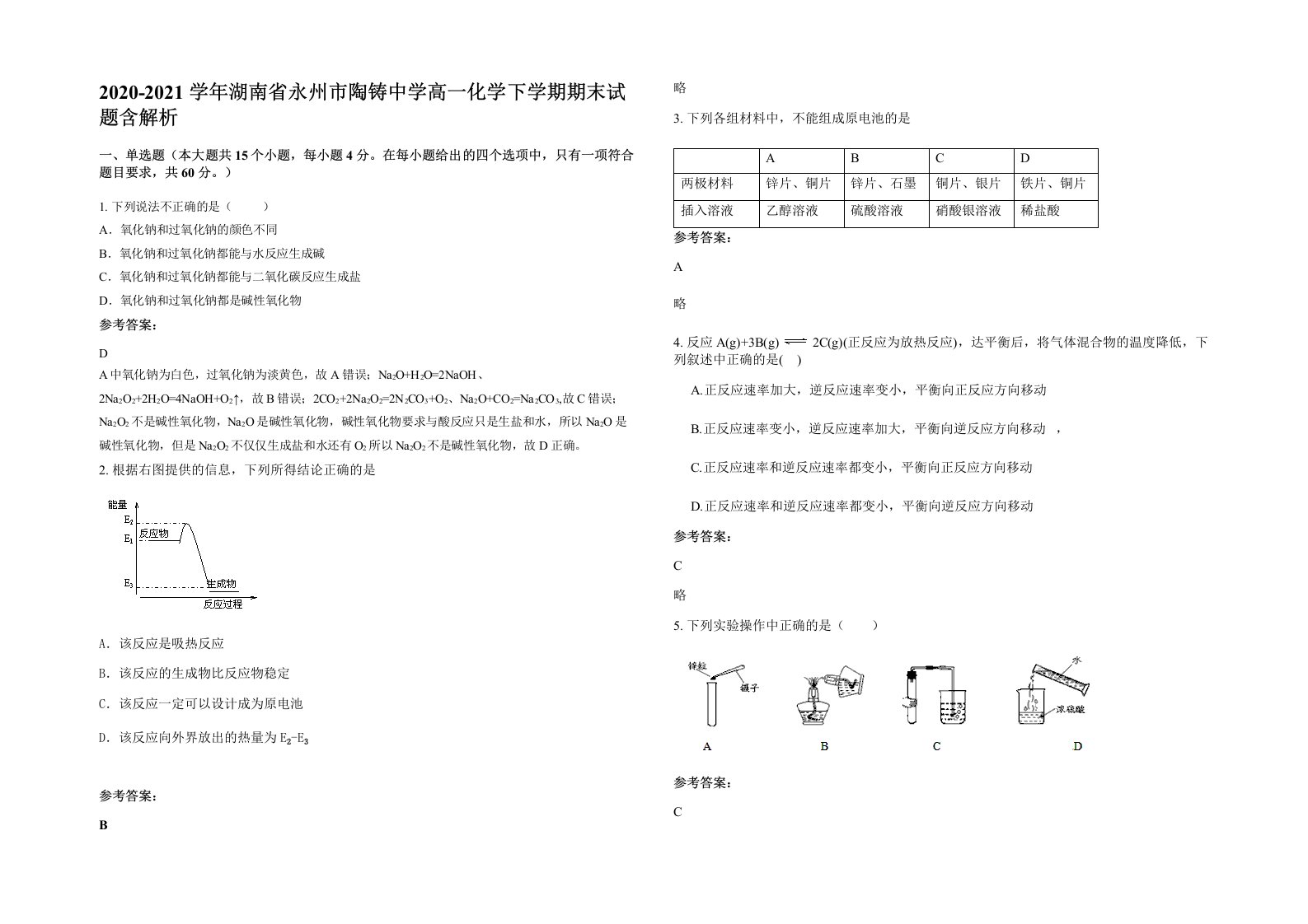 2020-2021学年湖南省永州市陶铸中学高一化学下学期期末试题含解析