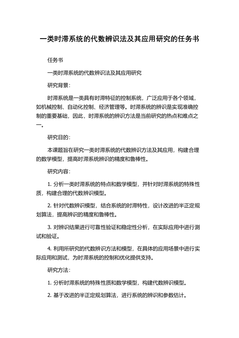 一类时滞系统的代数辨识法及其应用研究的任务书