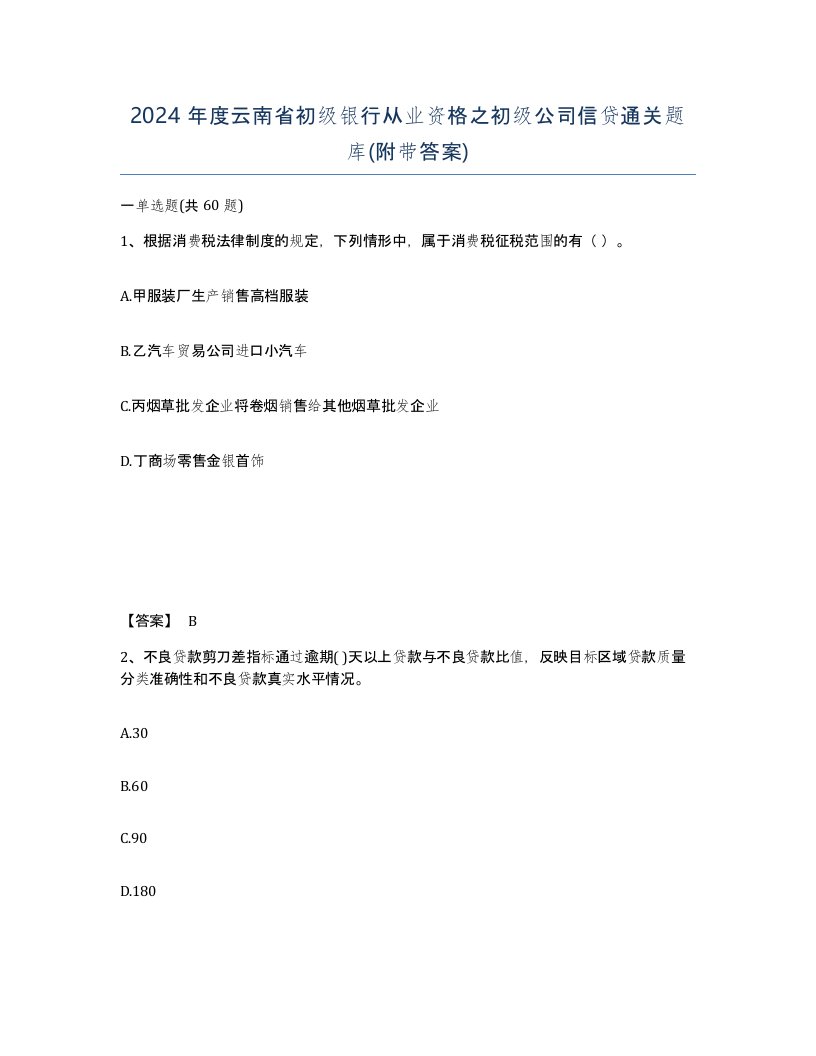 2024年度云南省初级银行从业资格之初级公司信贷通关题库附带答案