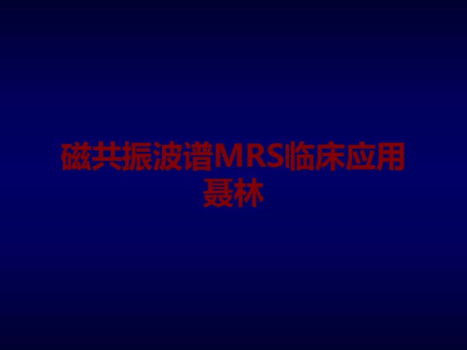 磁共振波谱MRS临床应用