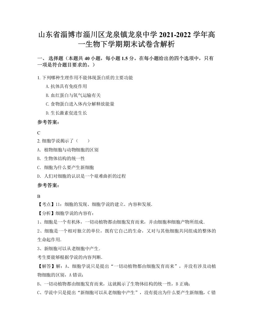 山东省淄博市淄川区龙泉镇龙泉中学2021-2022学年高一生物下学期期末试卷含解析