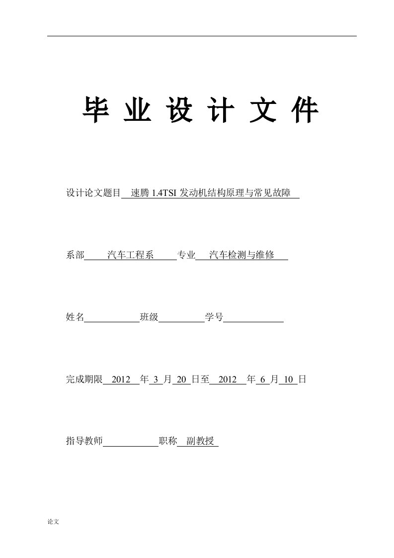 毕业设计（论文）-速腾1.4tsi发动机结构原理与常见故障