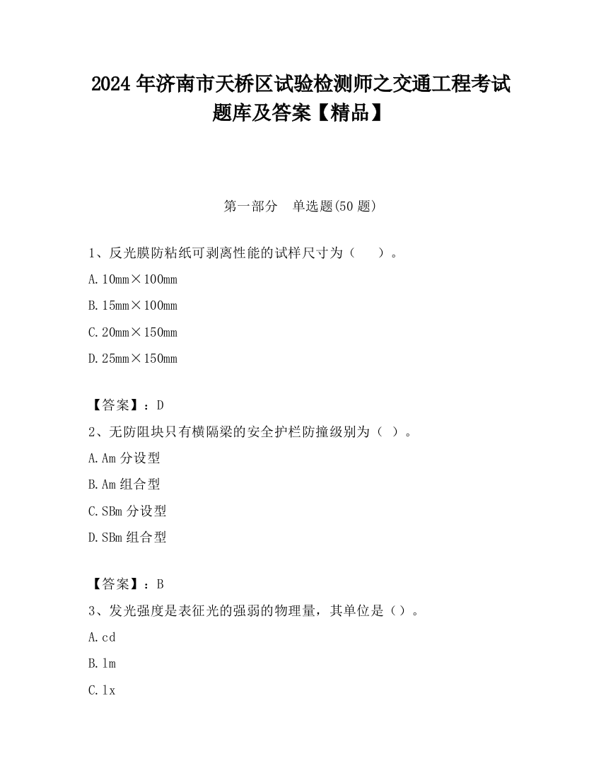 2024年济南市天桥区试验检测师之交通工程考试题库及答案【精品】