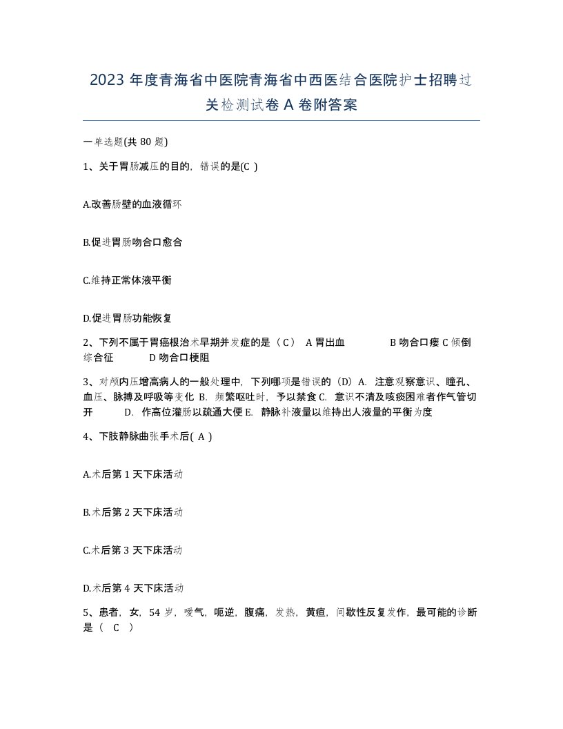 2023年度青海省中医院青海省中西医结合医院护士招聘过关检测试卷A卷附答案