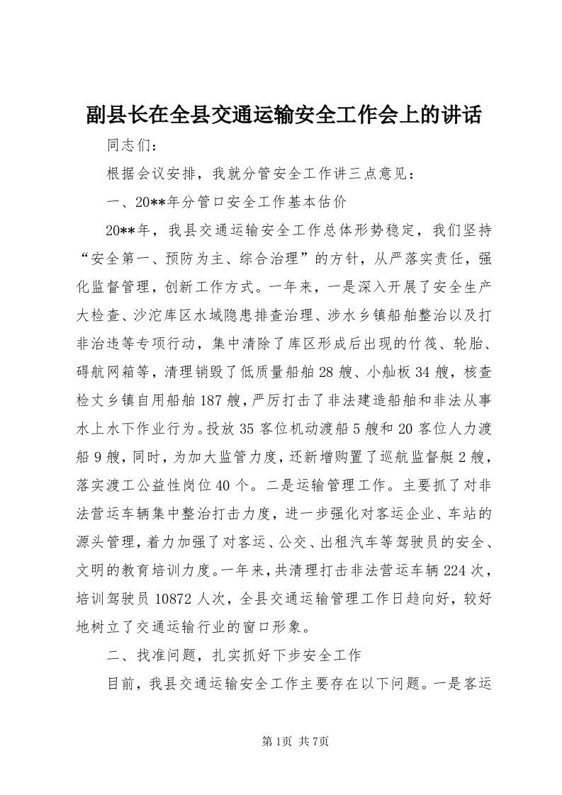 副县长在全县交通运输安全工作会上的致辞