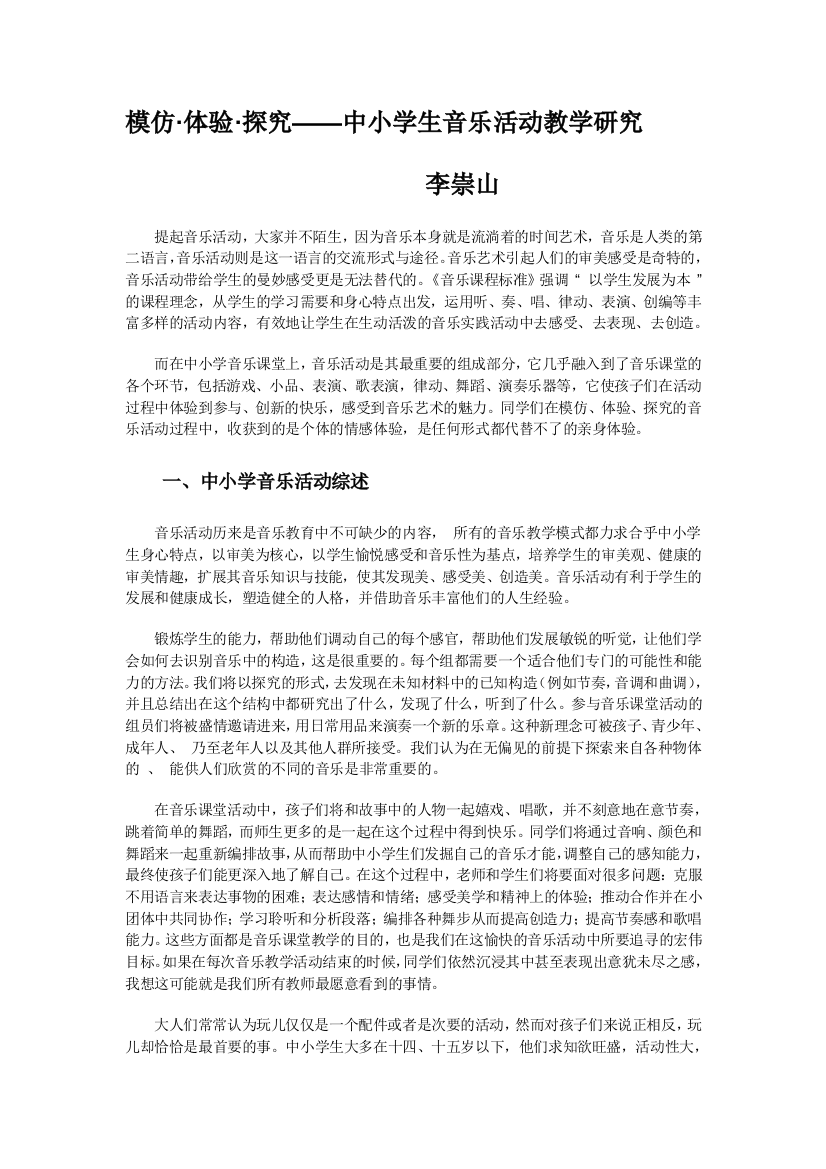 模仿·体验·探究——中小学生音乐活动教学研究