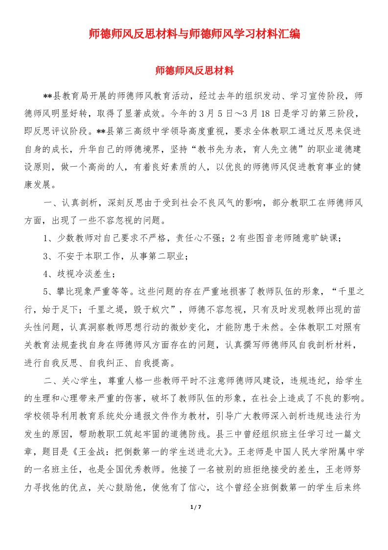 师德师风反思材料与师德师风学习材料汇编