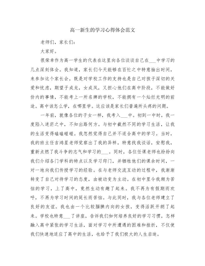 高一新生的学习心得体会范文