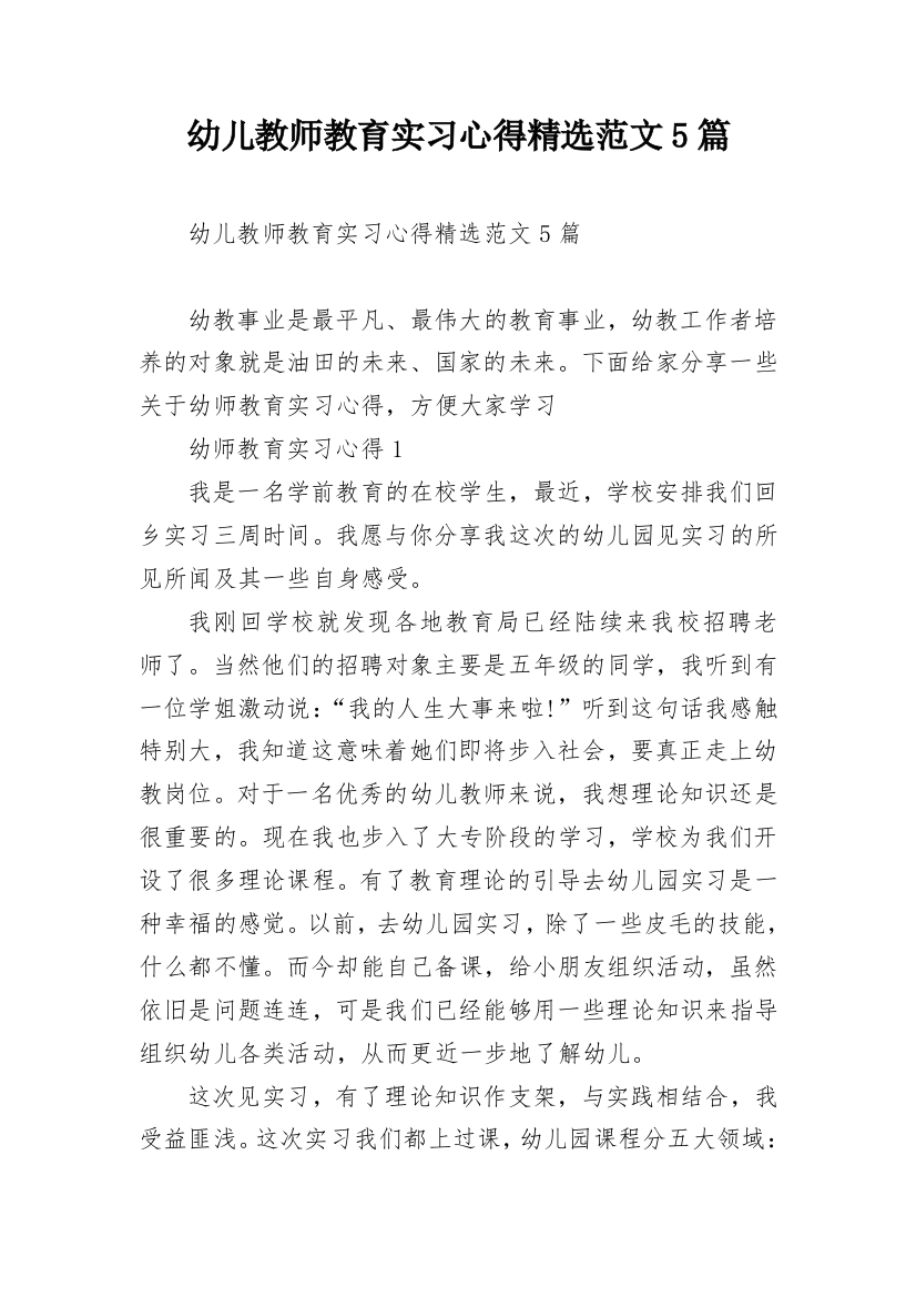 幼儿教师教育实习心得精选范文5篇