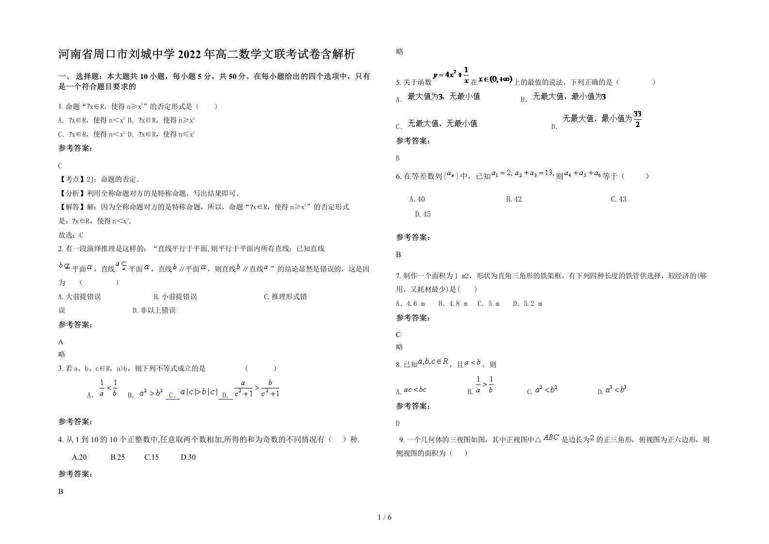 河南省周口市刘城中学2022年高二数学文联考试卷含解析