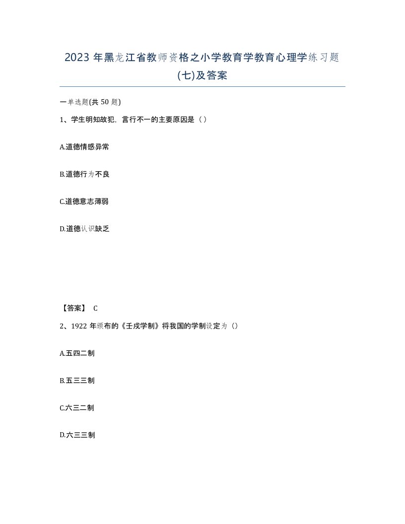 2023年黑龙江省教师资格之小学教育学教育心理学练习题七及答案