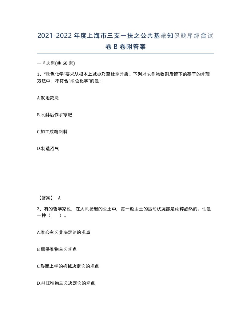 2021-2022年度上海市三支一扶之公共基础知识题库综合试卷B卷附答案