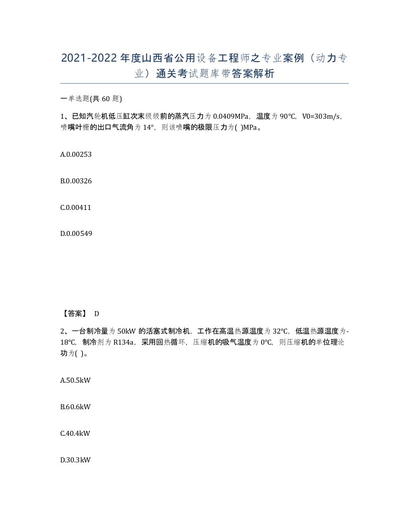 2021-2022年度山西省公用设备工程师之专业案例动力专业通关考试题库带答案解析