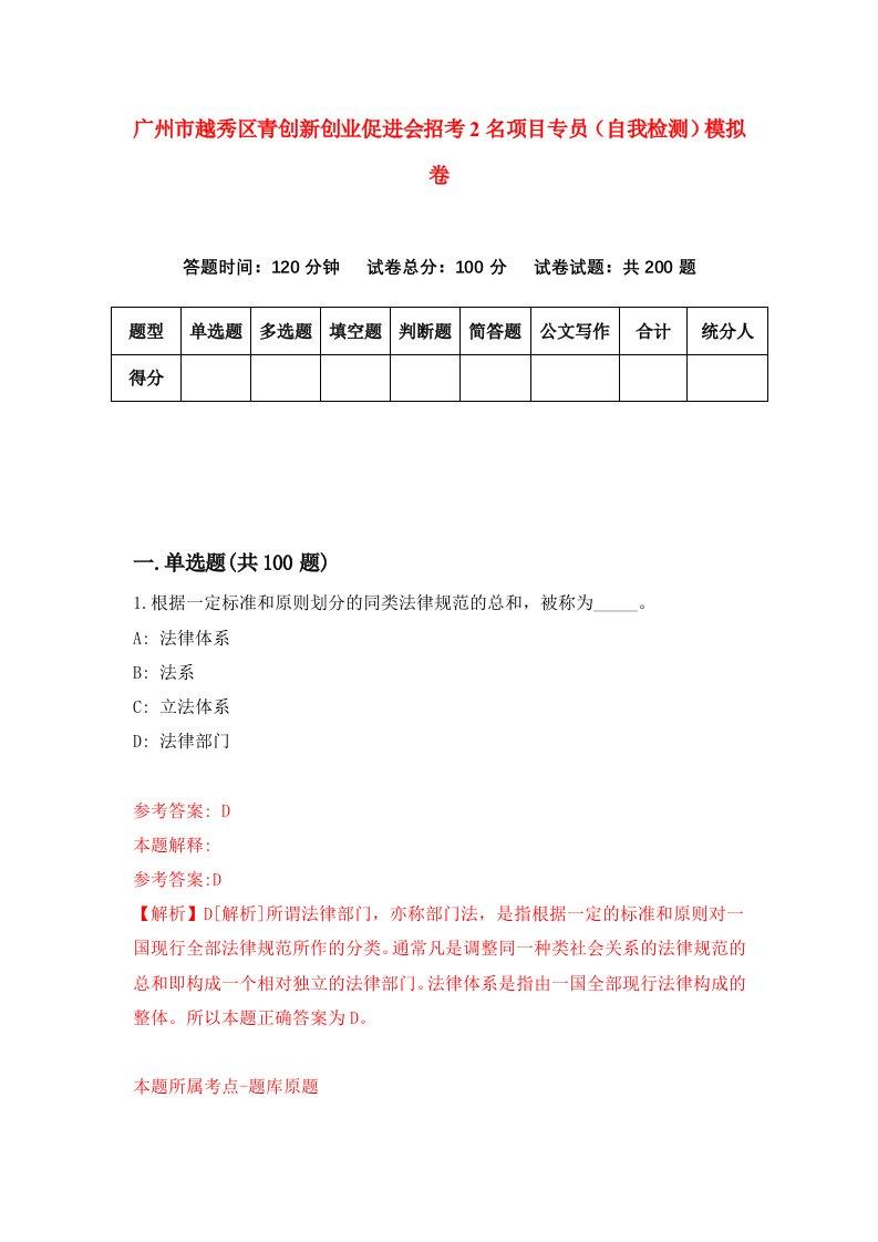 广州市越秀区青创新创业促进会招考2名项目专员自我检测模拟卷9