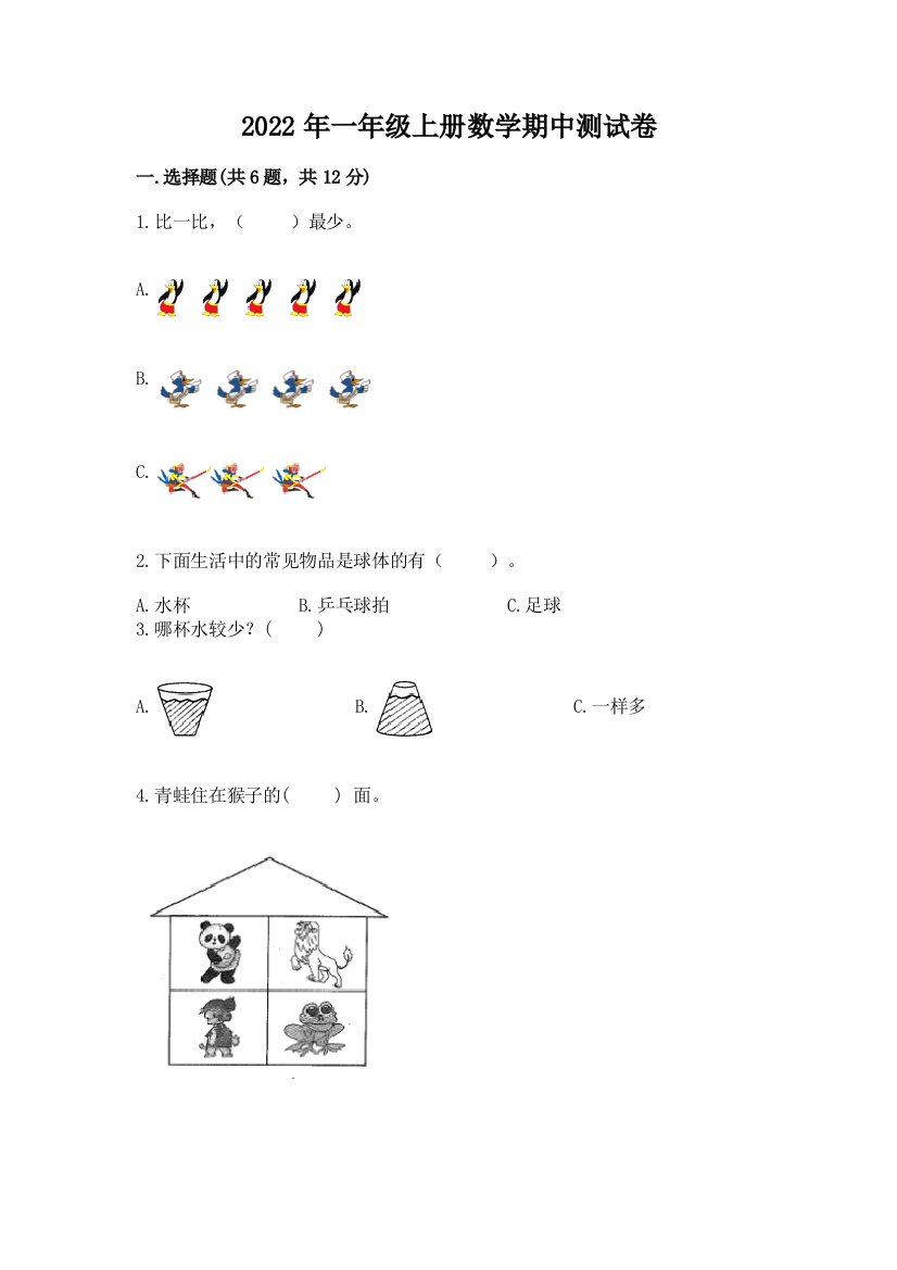 2022年一年级上册数学期中测试卷及答案【易错题】