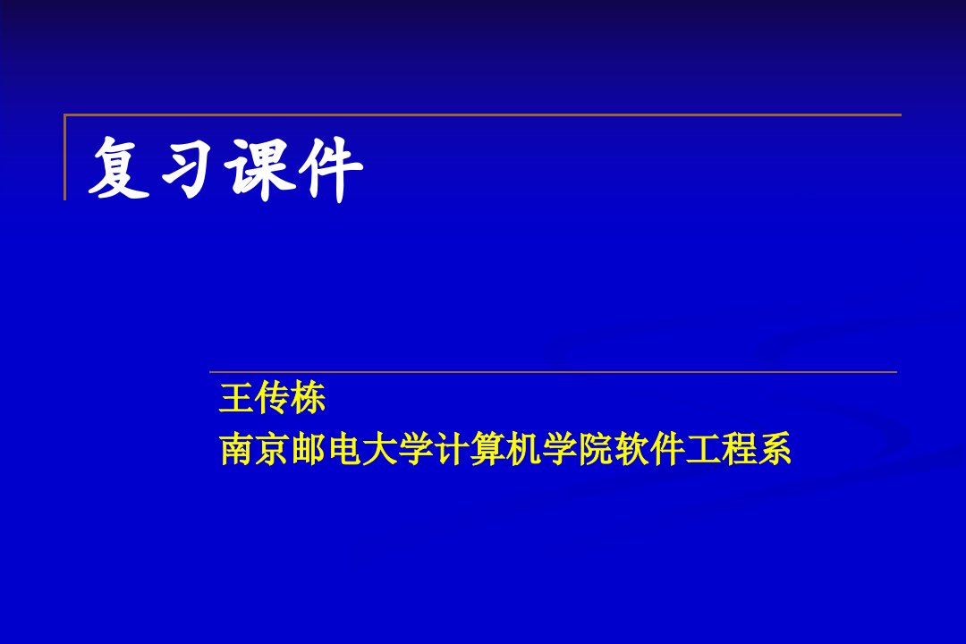 南邮-软件工程复习ppt课件