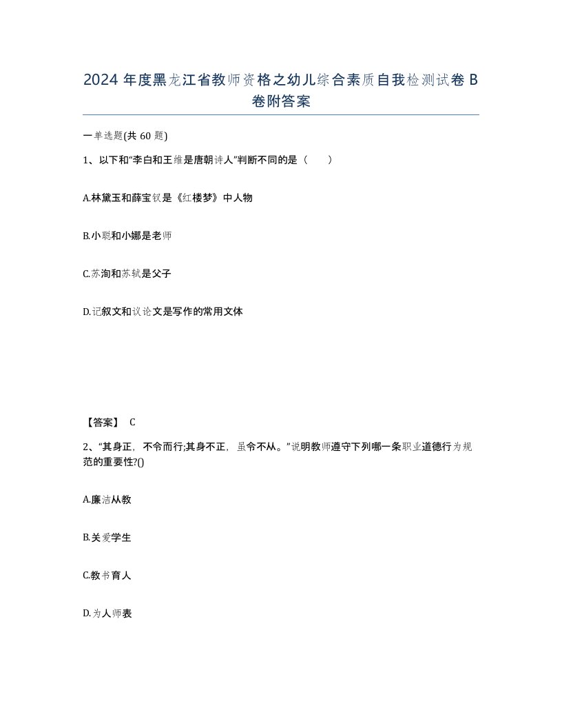 2024年度黑龙江省教师资格之幼儿综合素质自我检测试卷B卷附答案