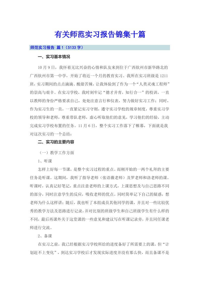 有关师范实习报告锦集十篇