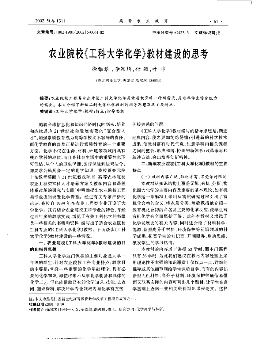 农业院校《工科大学化学》教材建设的思考